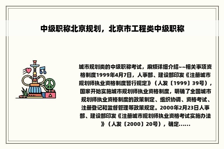 中级职称北京规划，北京市工程类中级职称