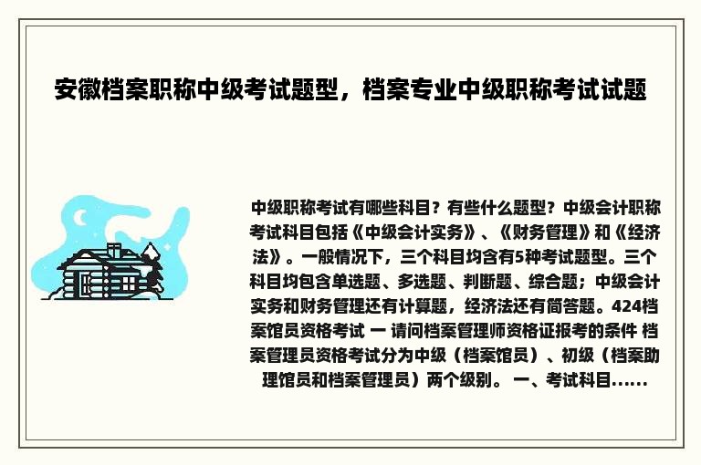 安徽档案职称中级考试题型，档案专业中级职称考试试题