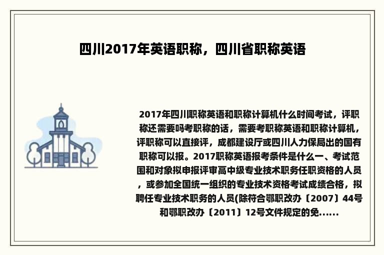 四川2017年英语职称，四川省职称英语