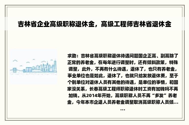 吉林省企业高级职称退休金，高级工程师吉林省退休金