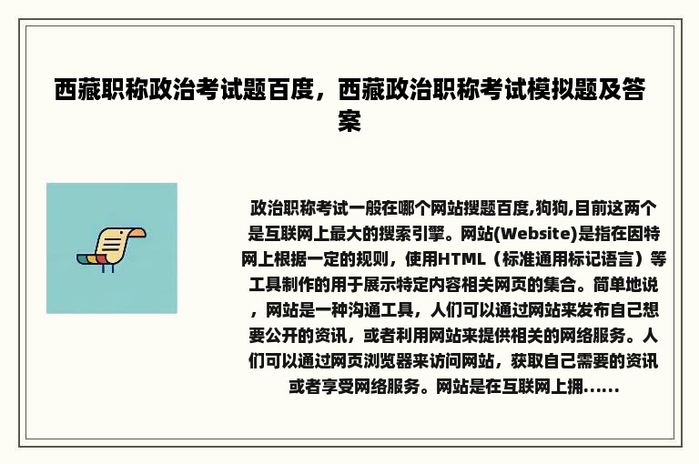 西藏职称政治考试题百度，西藏政治职称考试模拟题及答案