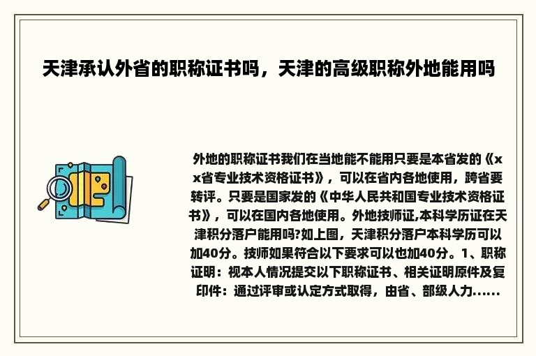 天津承认外省的职称证书吗，天津的高级职称外地能用吗