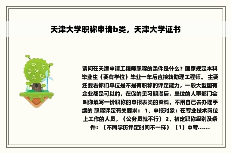 天津大学职称申请b类，天津大学证书