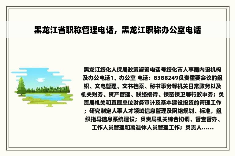 黑龙江省职称管理电话，黑龙江职称办公室电话