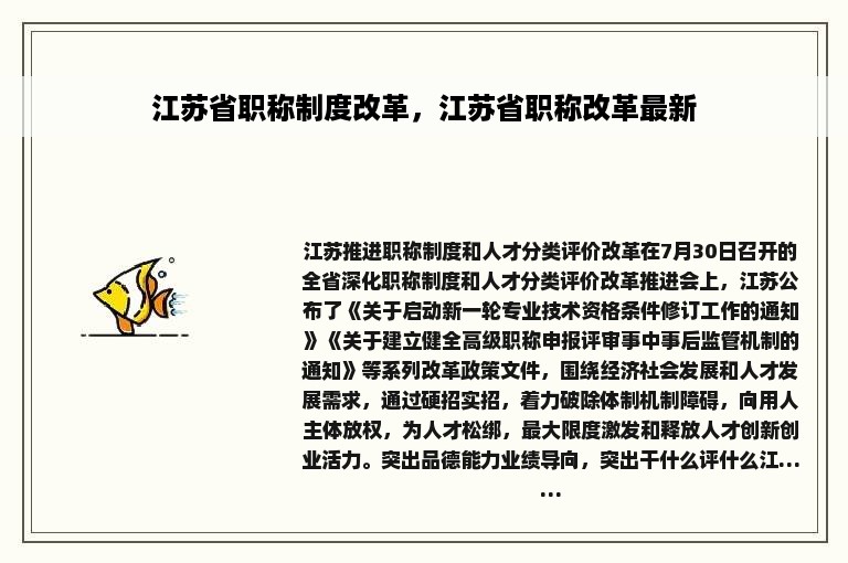 江苏省职称制度改革，江苏省职称改革最新