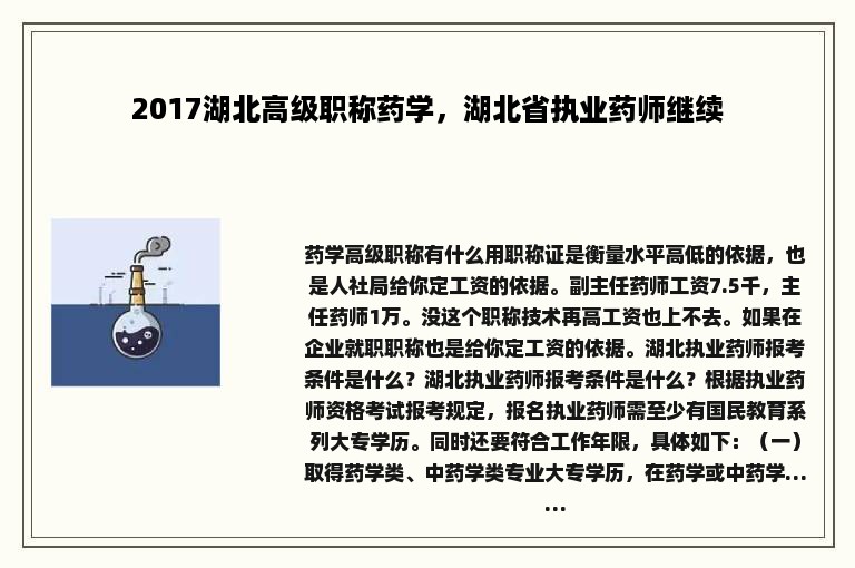 2017湖北高级职称药学，湖北省执业药师继续