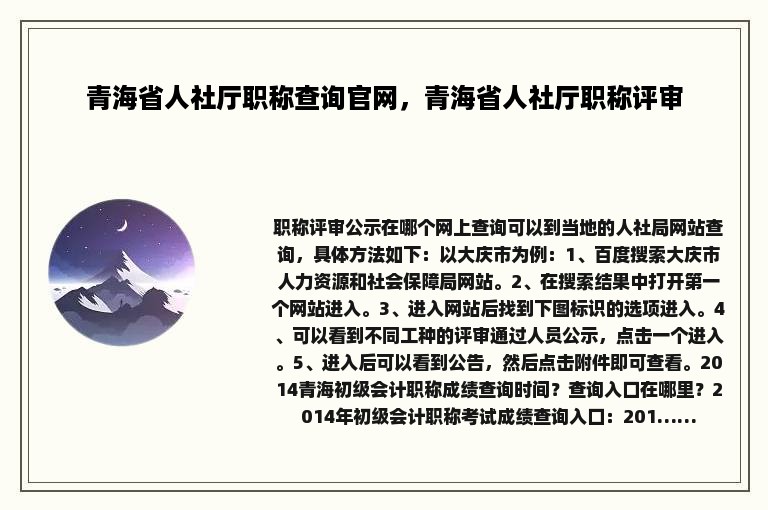 青海省人社厅职称查询官网，青海省人社厅职称评审