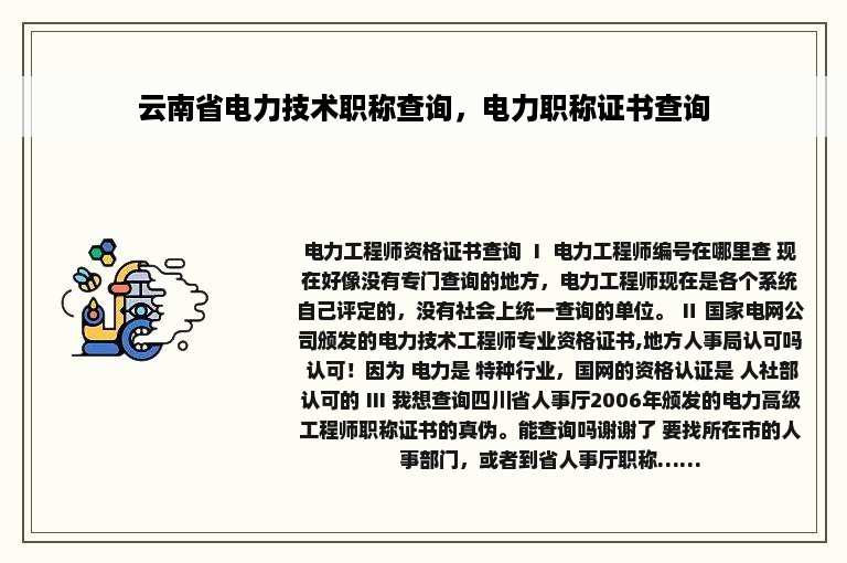 云南省电力技术职称查询，电力职称证书查询