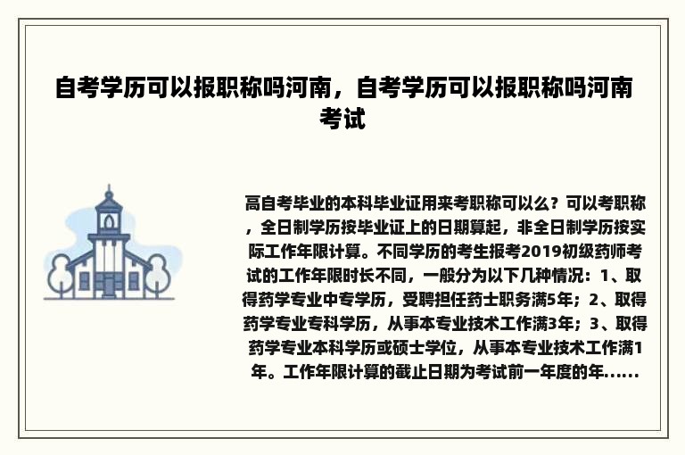 自考学历可以报职称吗河南，自考学历可以报职称吗河南考试