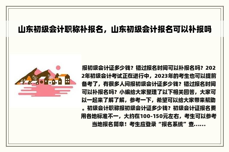 山东初级会计职称补报名，山东初级会计报名可以补报吗