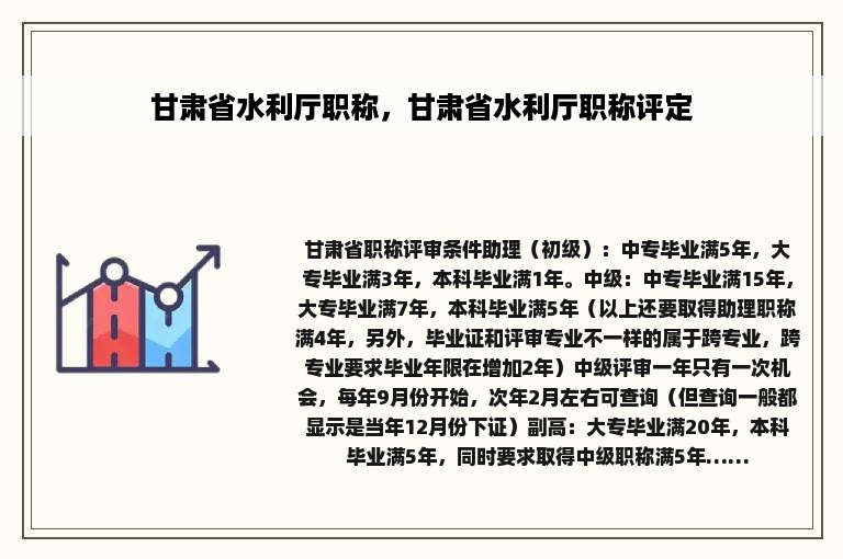 甘肃省水利厅职称，甘肃省水利厅职称评定