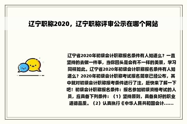 辽宁职称2020，辽宁职称评审公示在哪个网站