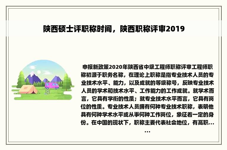 陕西硕士评职称时间，陕西职称评审2019