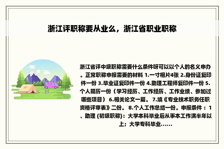 浙江评职称要从业么，浙江省职业职称