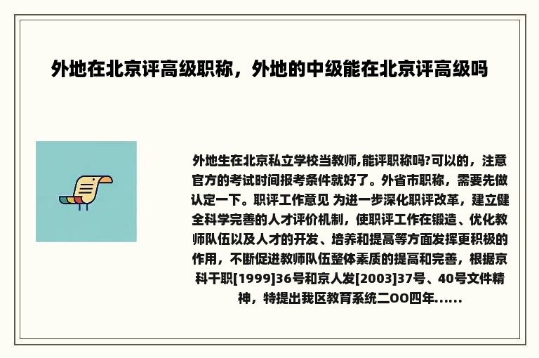 外地在北京评高级职称，外地的中级能在北京评高级吗