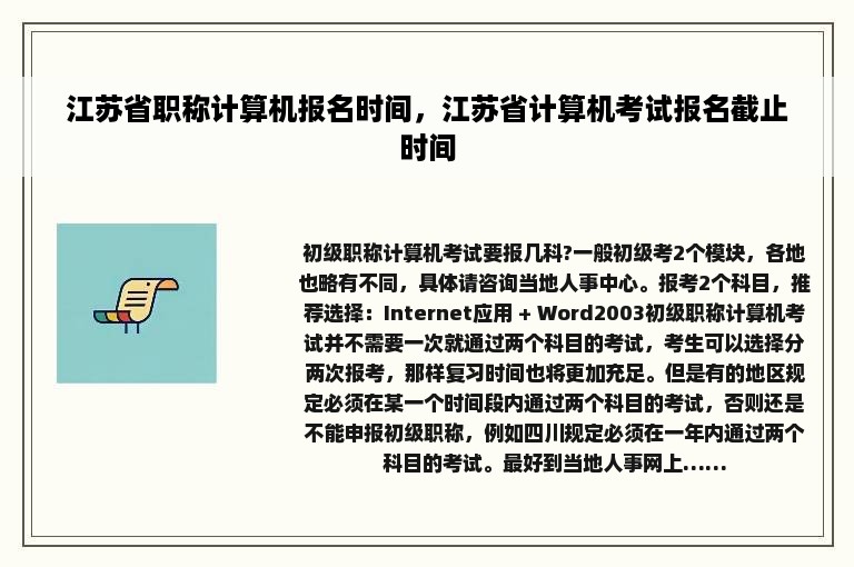 江苏省职称计算机报名时间，江苏省计算机考试报名截止时间