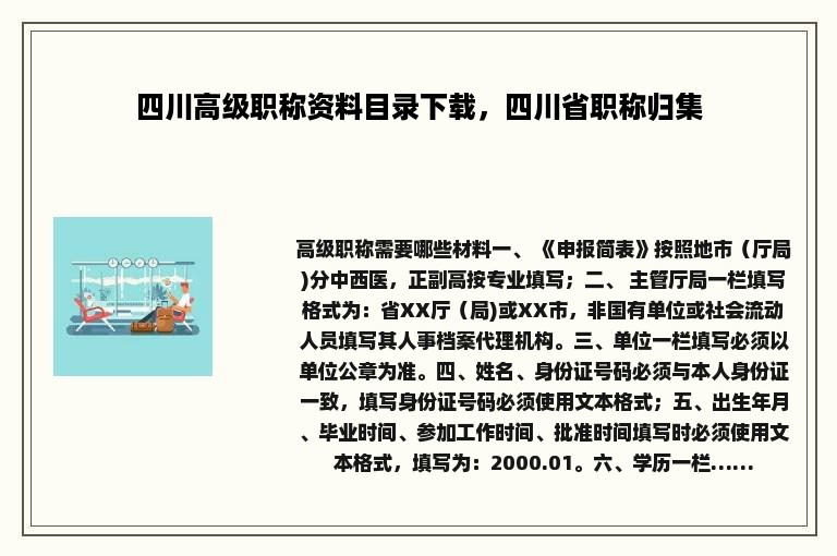 四川高级职称资料目录下载，四川省职称归集