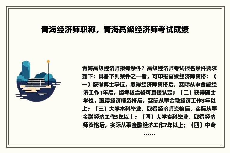 青海经济师职称，青海高级经济师考试成绩