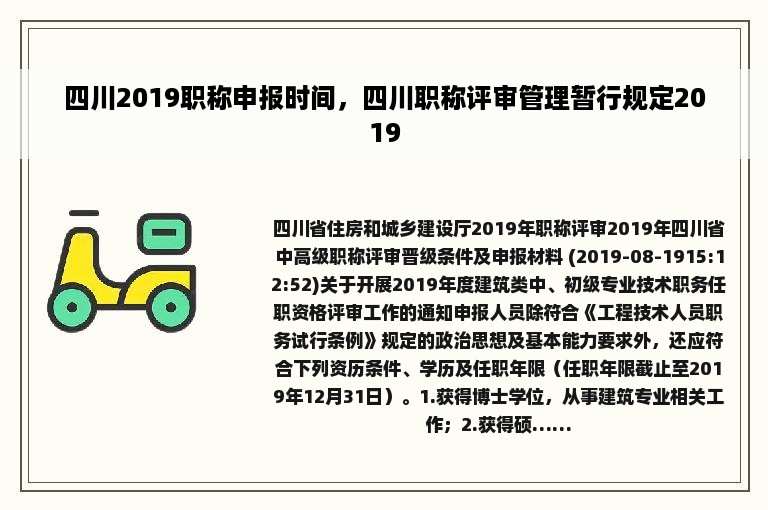 四川2019职称申报时间，四川职称评审管理暂行规定2019