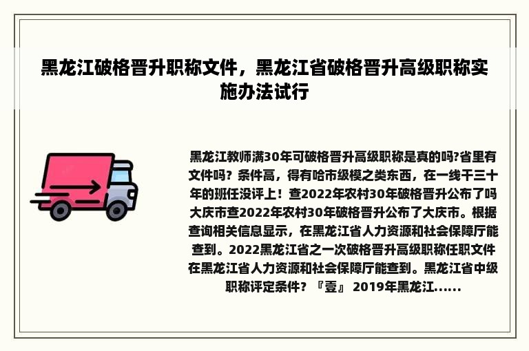 黑龙江破格晋升职称文件，黑龙江省破格晋升高级职称实施办法试行