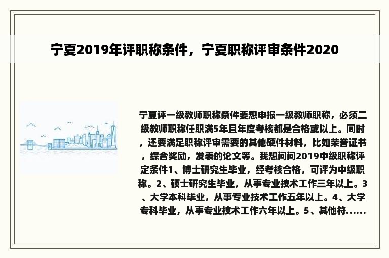 宁夏2019年评职称条件，宁夏职称评审条件2020