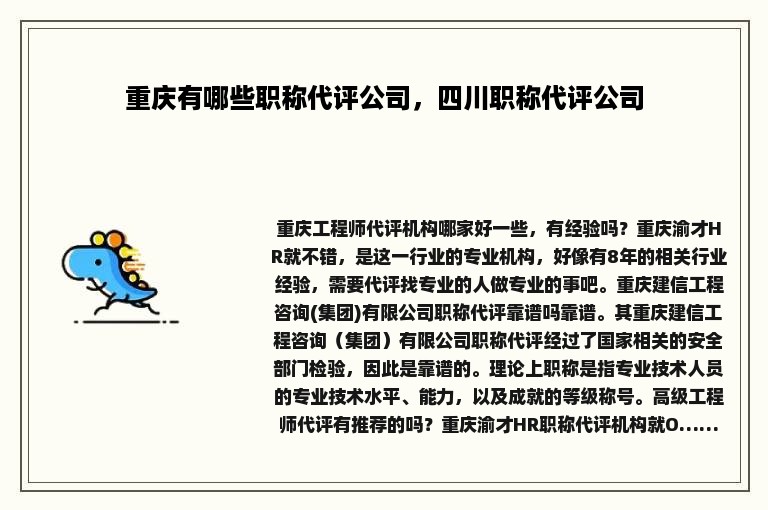 重庆有哪些职称代评公司，四川职称代评公司