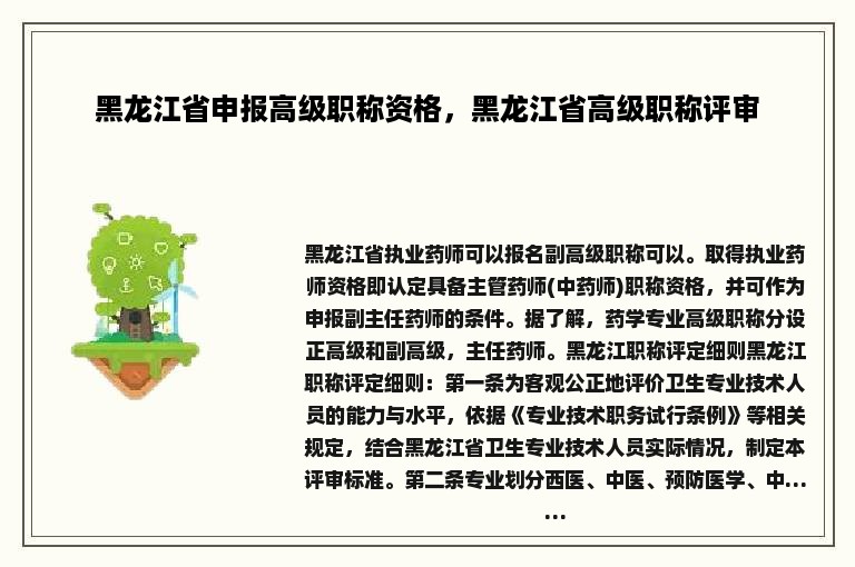 黑龙江省申报高级职称资格，黑龙江省高级职称评审