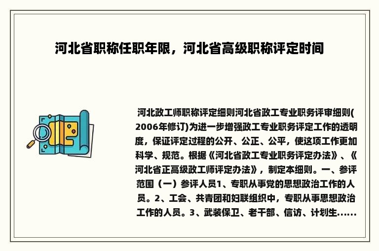 河北省职称任职年限，河北省高级职称评定时间