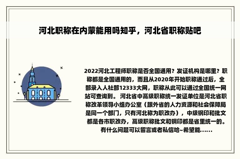 河北职称在内蒙能用吗知乎，河北省职称贴吧