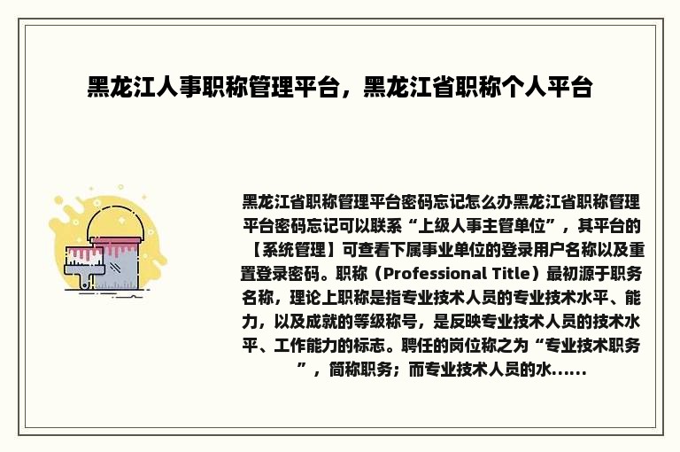 黑龙江人事职称管理平台，黑龙江省职称个人平台