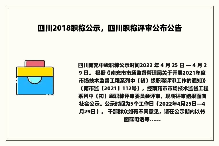 四川2018职称公示，四川职称评审公布公告