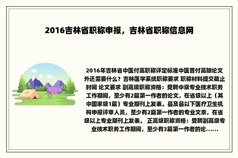 2016吉林省职称申报，吉林省职称信息网