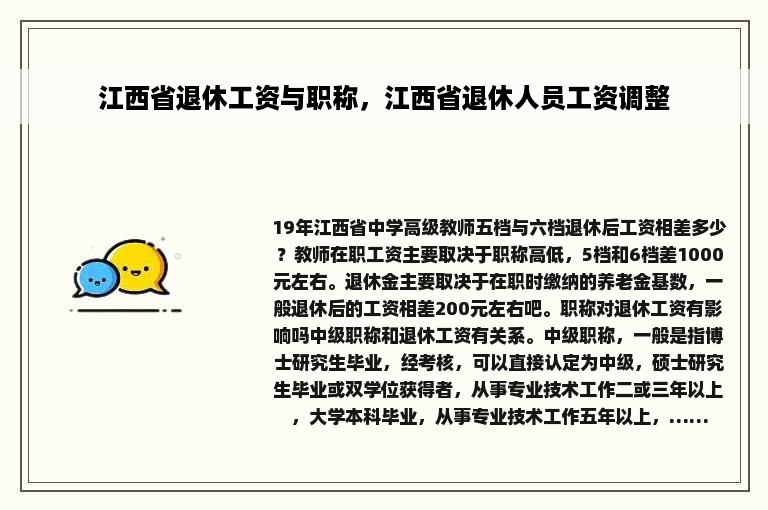 江西省退休工资与职称，江西省退休人员工资调整