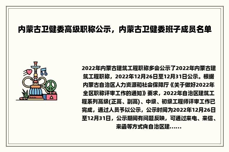 内蒙古卫健委高级职称公示，内蒙古卫健委班子成员名单