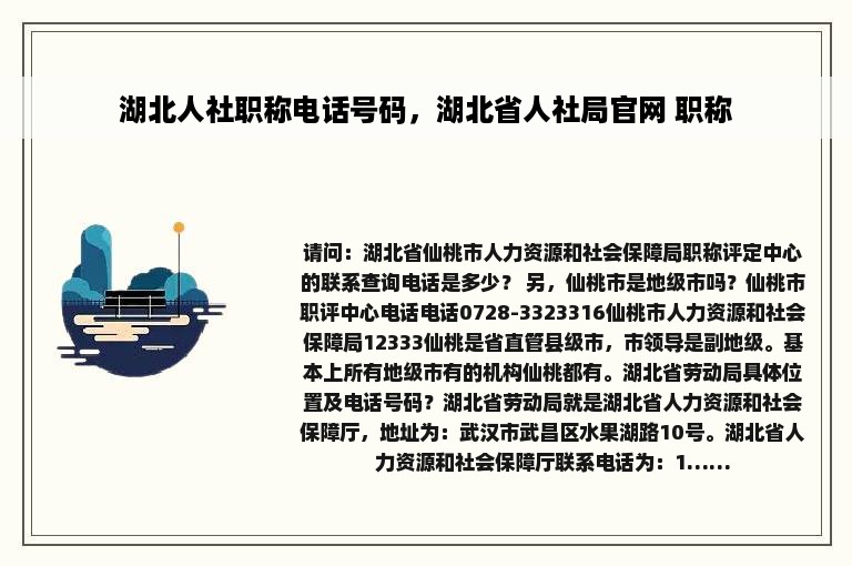 湖北人社职称电话号码，湖北省人社局官网 职称