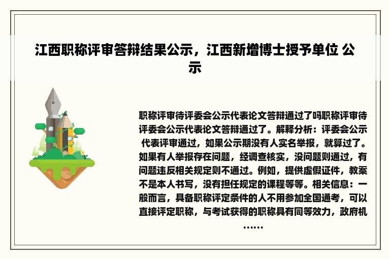 江西职称评审答辩结果公示，江西新增博士授予单位 公示