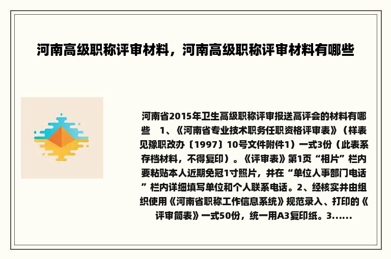 河南高级职称评审材料，河南高级职称评审材料有哪些