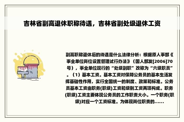 吉林省副高退休职称待遇，吉林省副处级退休工资