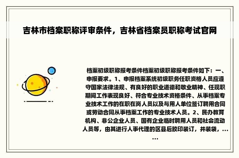 吉林市档案职称评审条件，吉林省档案员职称考试官网