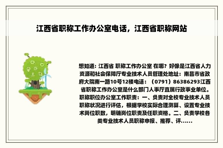 江西省职称工作办公室电话，江西省职称网站