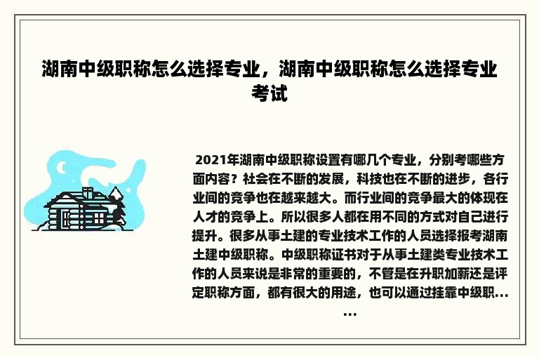 湖南中级职称怎么选择专业，湖南中级职称怎么选择专业考试