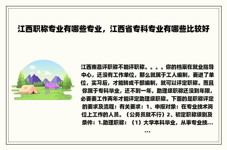 江西职称专业有哪些专业，江西省专科专业有哪些比较好