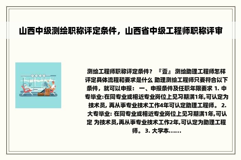 山西中级测绘职称评定条件，山西省中级工程师职称评审