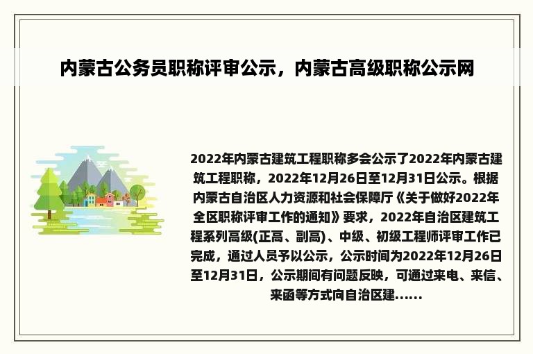 内蒙古公务员职称评审公示，内蒙古高级职称公示网