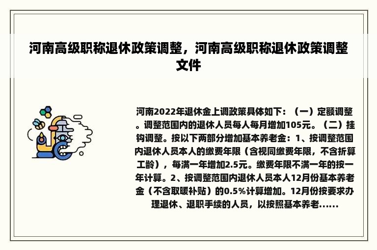 河南高级职称退休政策调整，河南高级职称退休政策调整文件