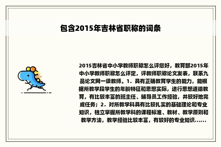 包含2015年吉林省职称的词条