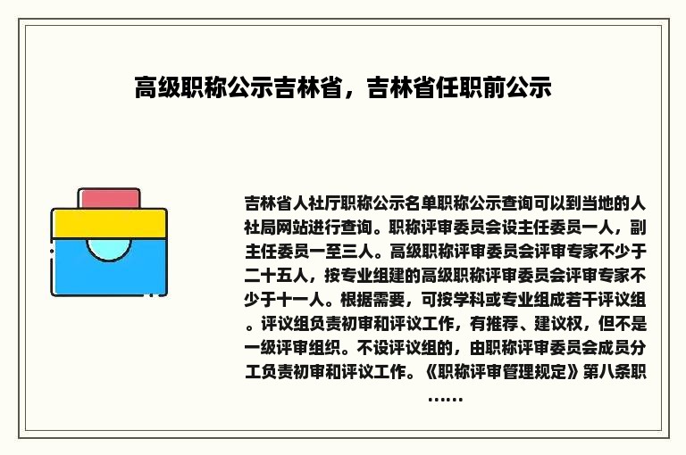 高级职称公示吉林省，吉林省任职前公示