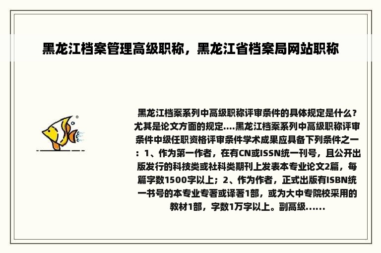 黑龙江档案管理高级职称，黑龙江省档案局网站职称