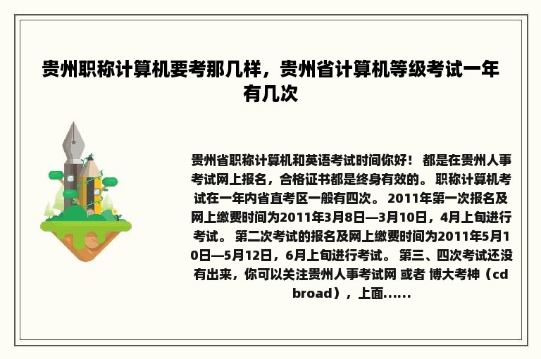 贵州职称计算机要考那几样，贵州省计算机等级考试一年有几次