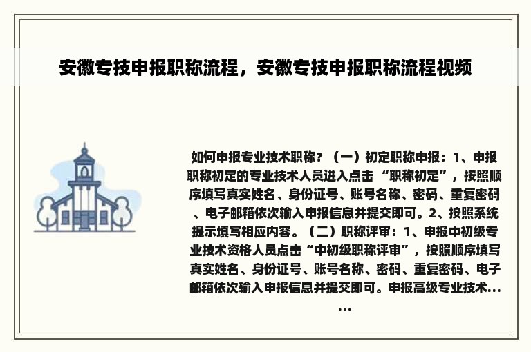 安徽专技申报职称流程，安徽专技申报职称流程视频